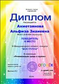 Диплом III место III Международного сетевого конкурса «Моя группа» в номинации «Развивающая среда в группе» Диплом III место III Международного сетевого конкурса «Моя группа» в номинации «Развивающая среда в группе»